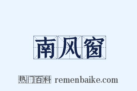 南风窗是什么意思的图片